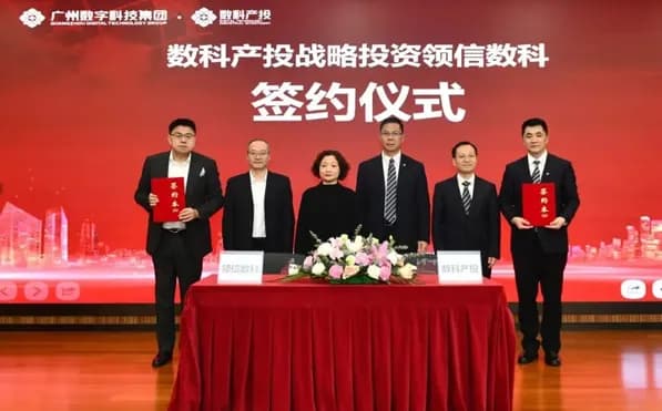 领信数科正式并入广州数科集团,成为其数字安全板块的核心企业。