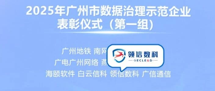 喜报|领信数科获评“2025年广州市数据治理示范企业”,并亮相“千模智赋百业”专题研讨活动