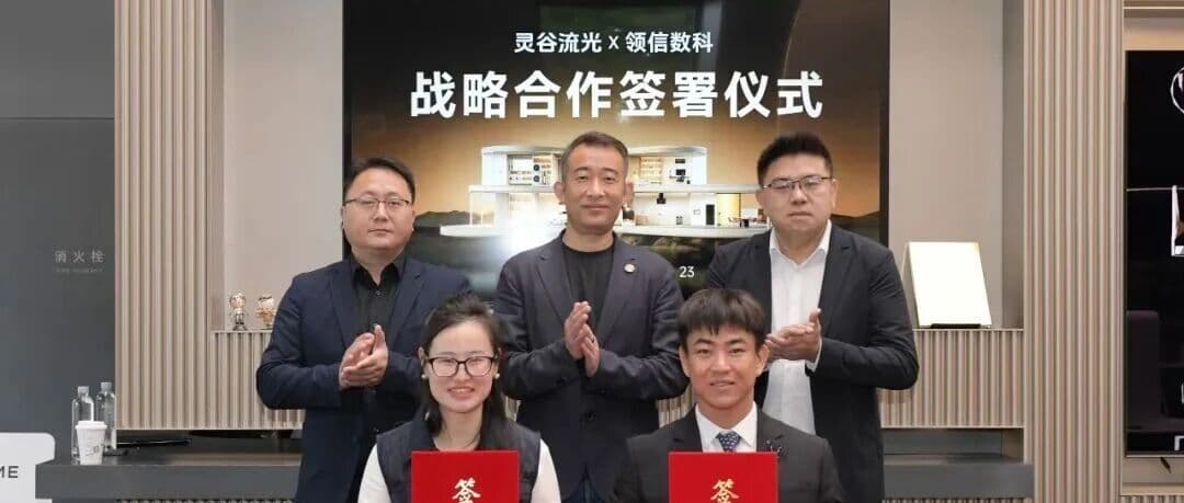 重磅签约!领信数科与追觅旗下灵谷流光达成战略合作 全栈安全护航全球化智能生态
