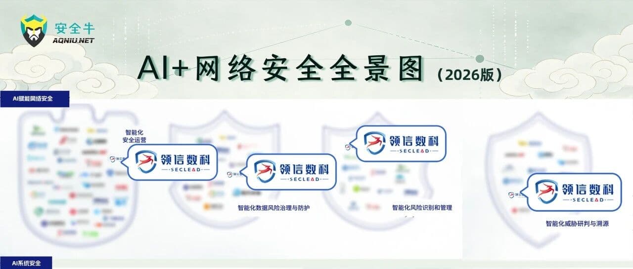 领信数科入选《AI+网络安全全景图》:双赛道突围,确立“AI+安全”新坐标