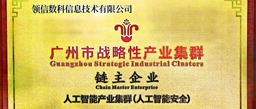 从“获评链主”到“运营落地”:领信数科以“璇玑”安全运营中心筑牢AI时代安全底座